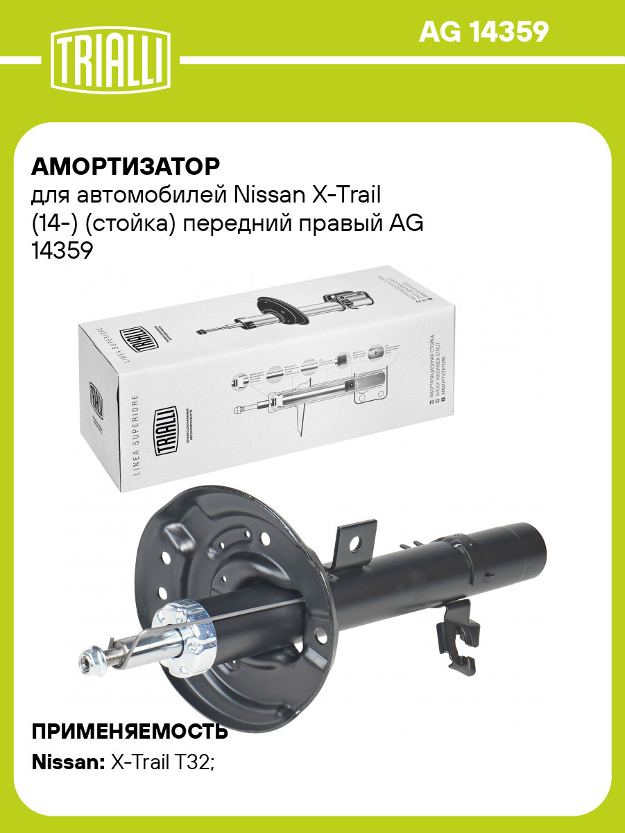 Амортизатор для автомобилей Nissan X-Trail (14-) (стойка) передний правый AG 14359 TRIALLI