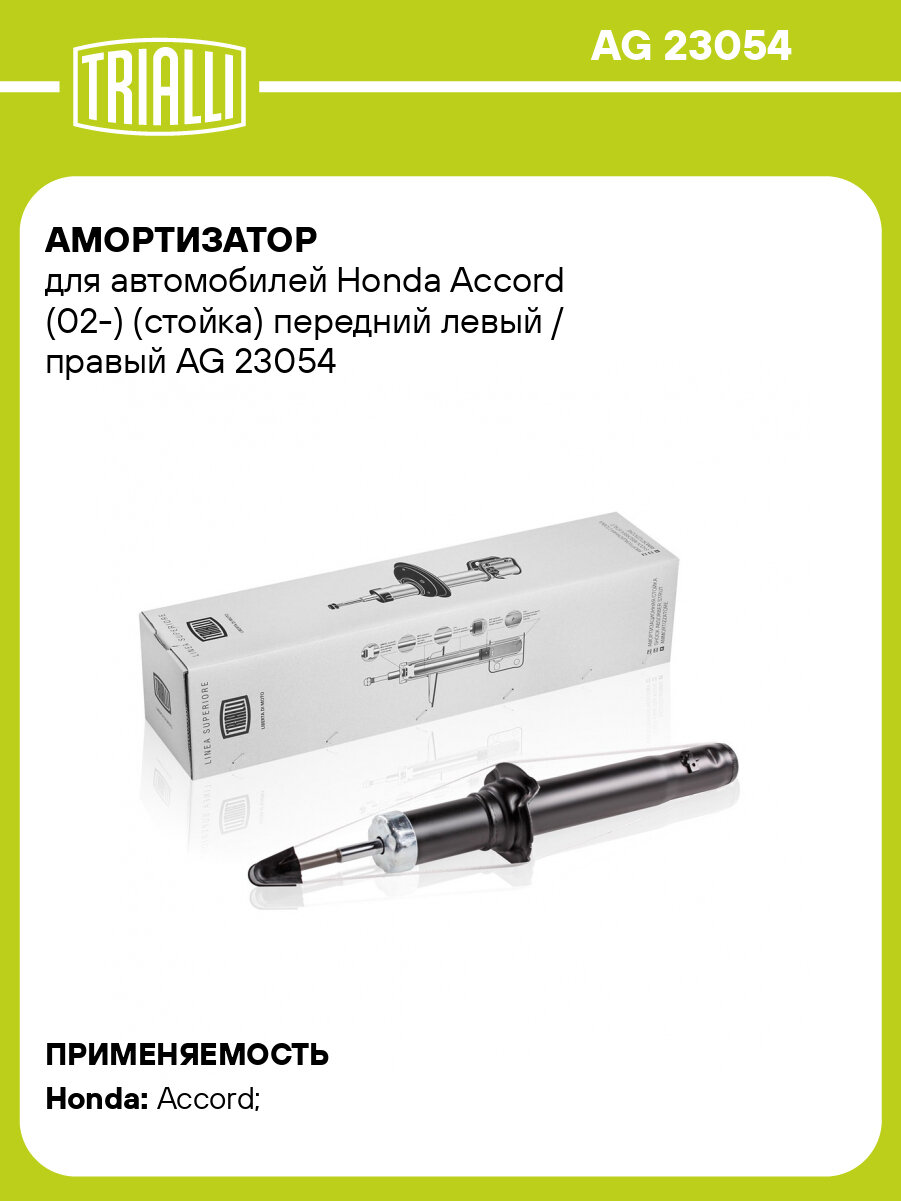 Амортизатор для автомобилей Honda Accord (02-) (стойка) передний левый / правый AG 23054 TRIALLI