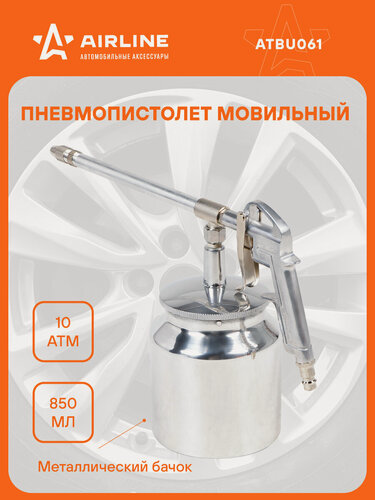 Изображение товара Пистолет моечный/мовильный ПМ5 металл. PRO бачок байонет 850мл ATBU061 AIRLINE