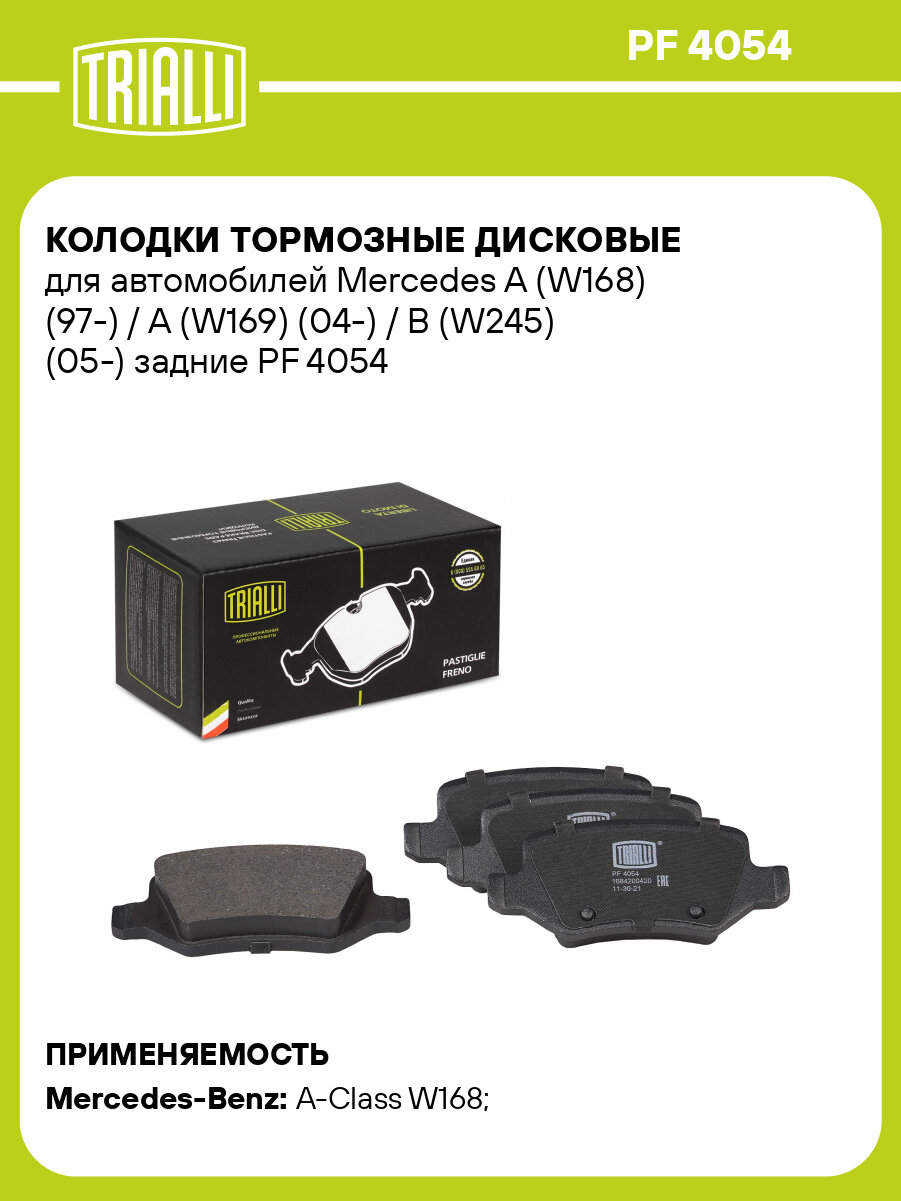 Колодки тормозные дисковые для автомобилей Mercedes A (W168) (97-) / A (W169) (04-) / B (W245) (05-) задние PF 4054 TRIALLI