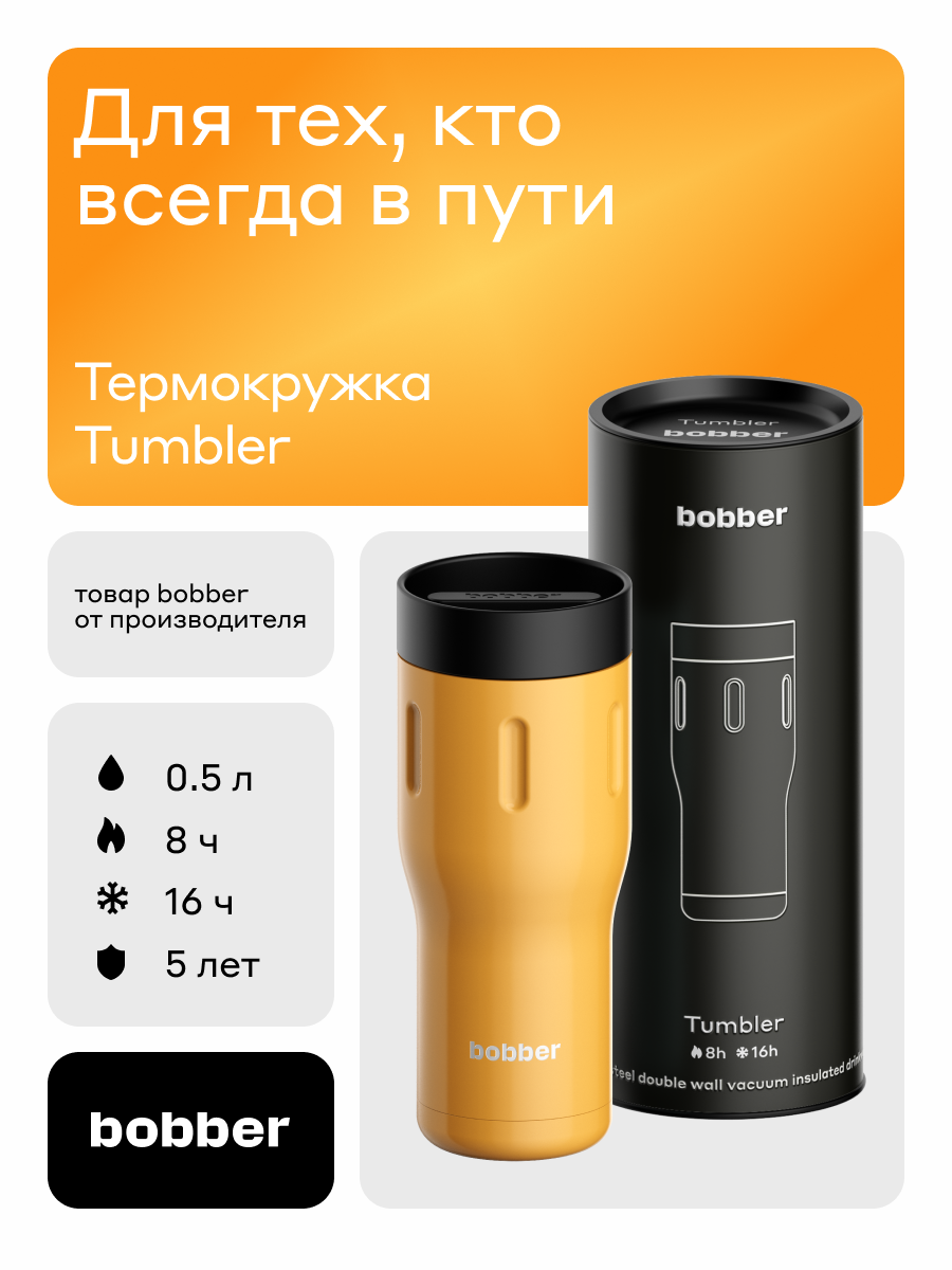 Bobber термокружка для кофе, чая 500 мл/термостакан вакуумный металлический/для горячих напитков