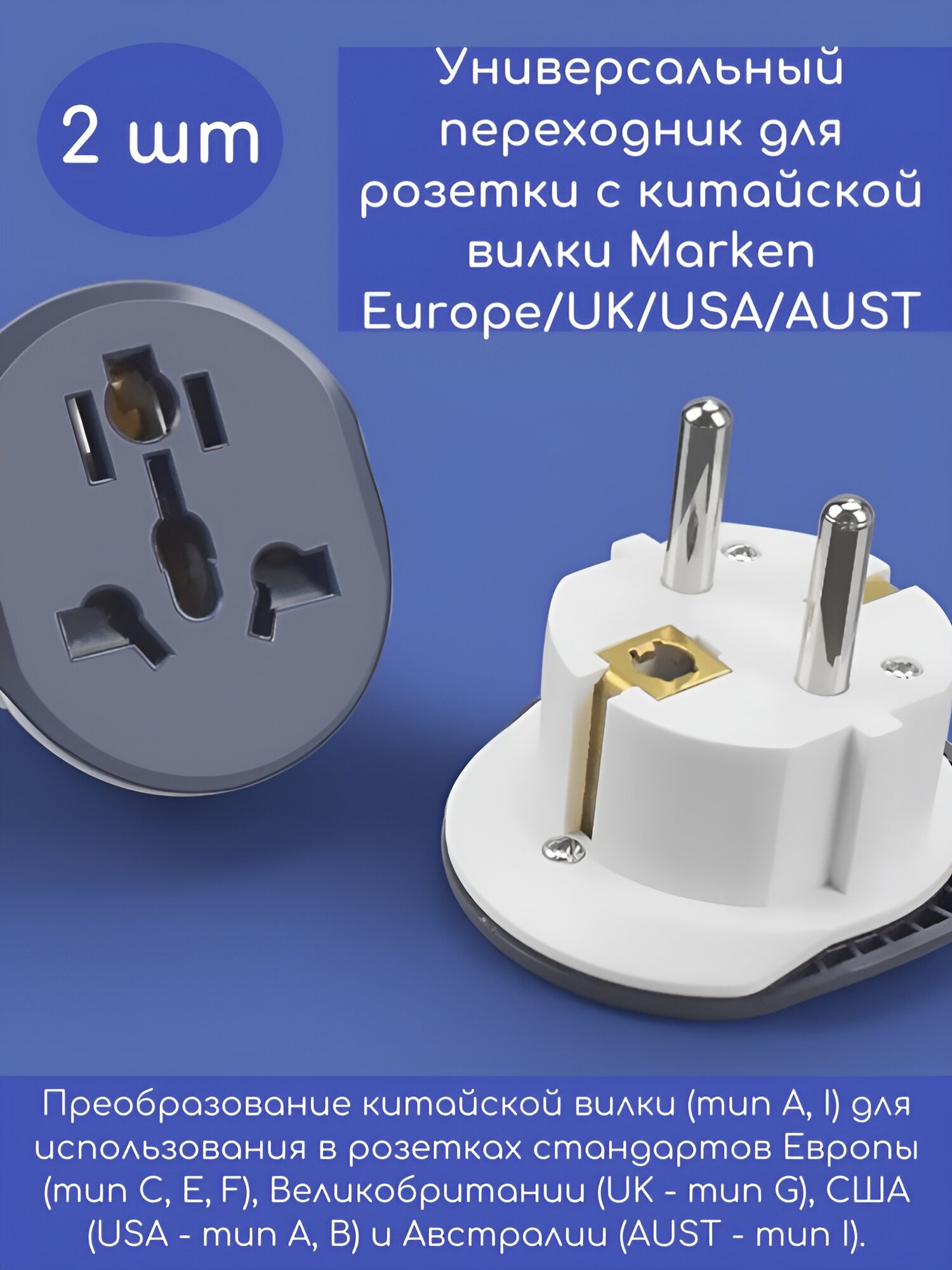 Универсальный переходник для розетки с китайской вилки Marken Europe/UK/USA/AUST/полностью медный/2 шт в комплекте