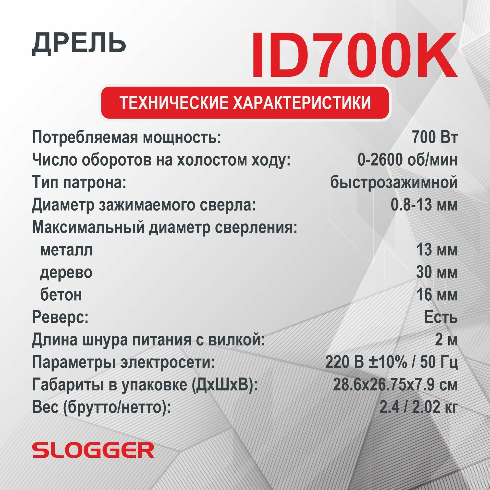 Дрель ударная Slogger ID700K — фото 1