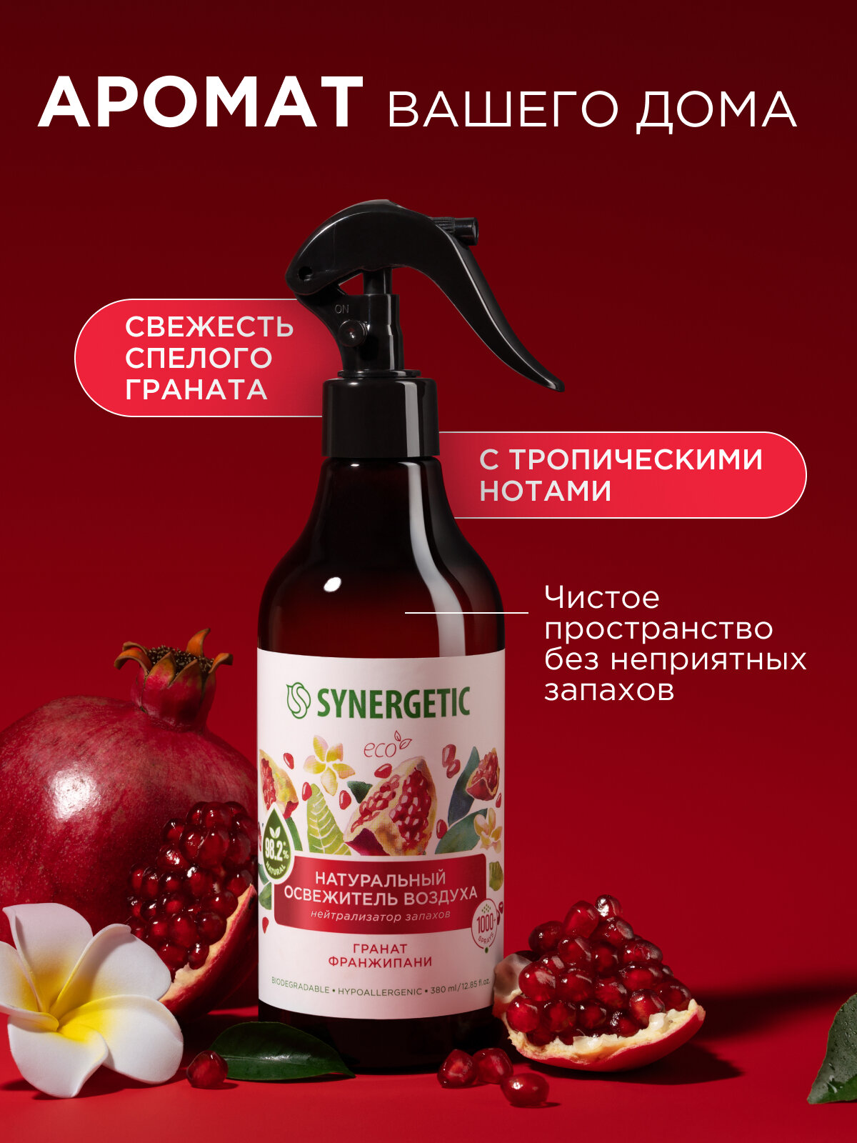 Освежитель воздуха Synergetic "Гранат и Франжипани", биоразлагаемый, 380мл — фото 1