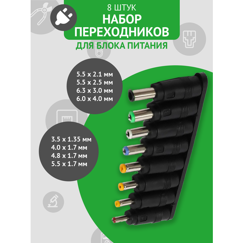Набор переходников для блоков питания, 8 штук, со штекера 5.5х2.5мм