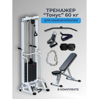 Тренажер для кинезитерапии "Тонус" 60 кг со скамьей