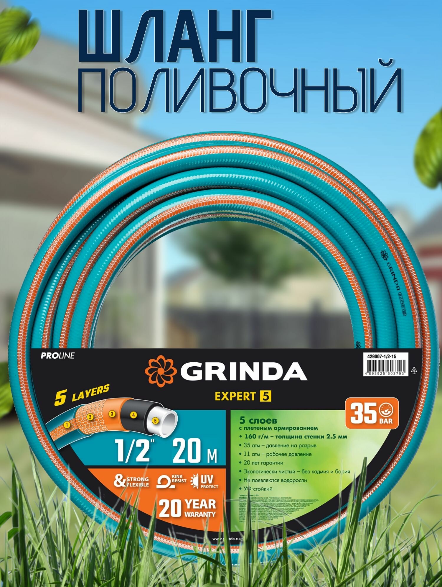 Шланг поливочный садовый армированный GRINDA 1/2