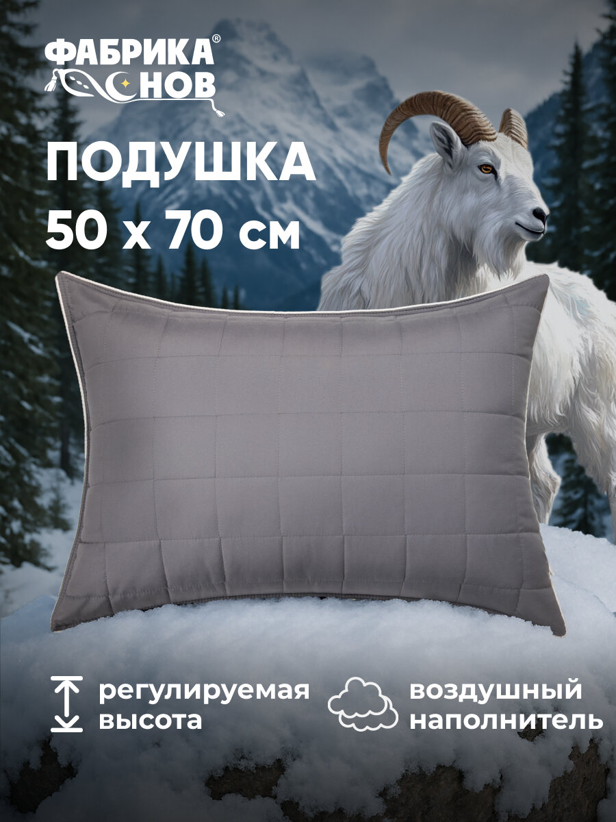 Подушка 50х70 для сна анатомическая гипоаллергенная Фабрика снов 'Эко Кашемир'