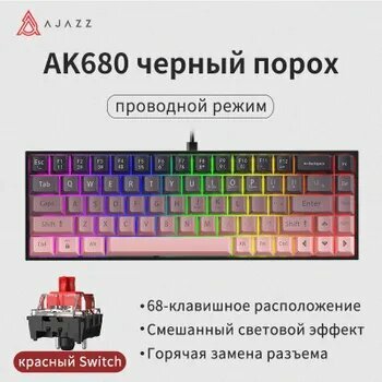 Клавиатура AJAZZ AK680, русская раскладка, проводная, радужная подсветка
