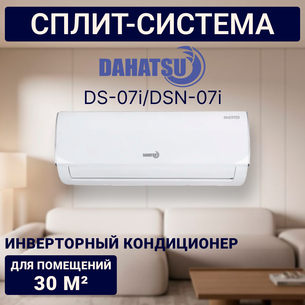 Настенная сплит-система DAHATSU BRILLIANT DC Inverter DS-07i/DSN-07i
