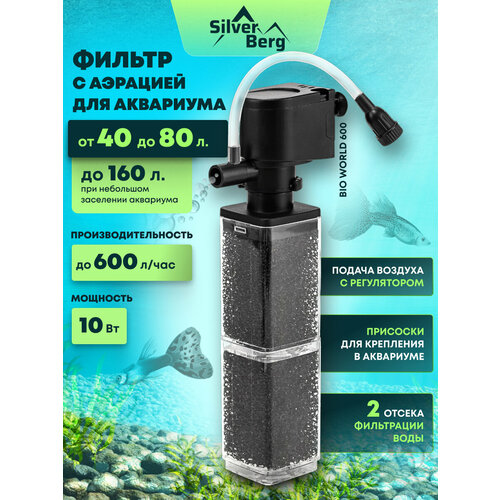 Фильтр для аквариума до 80л, внутренний, погружной, с аэрацией, Silver Berg Bio World 600