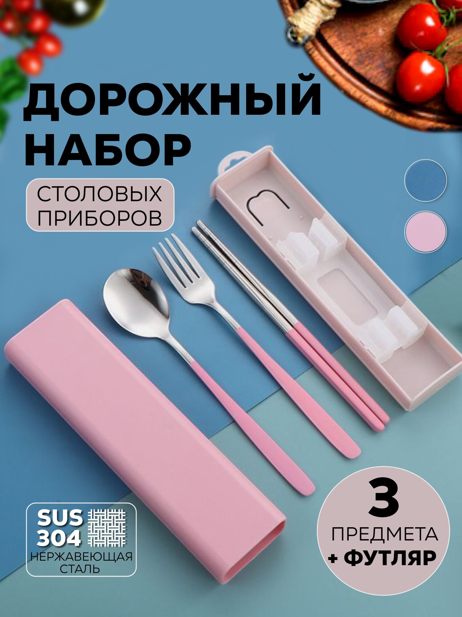 Столовые приборы в футляре / Ложка / Вилка / Палочки для суши / Подарочный набор