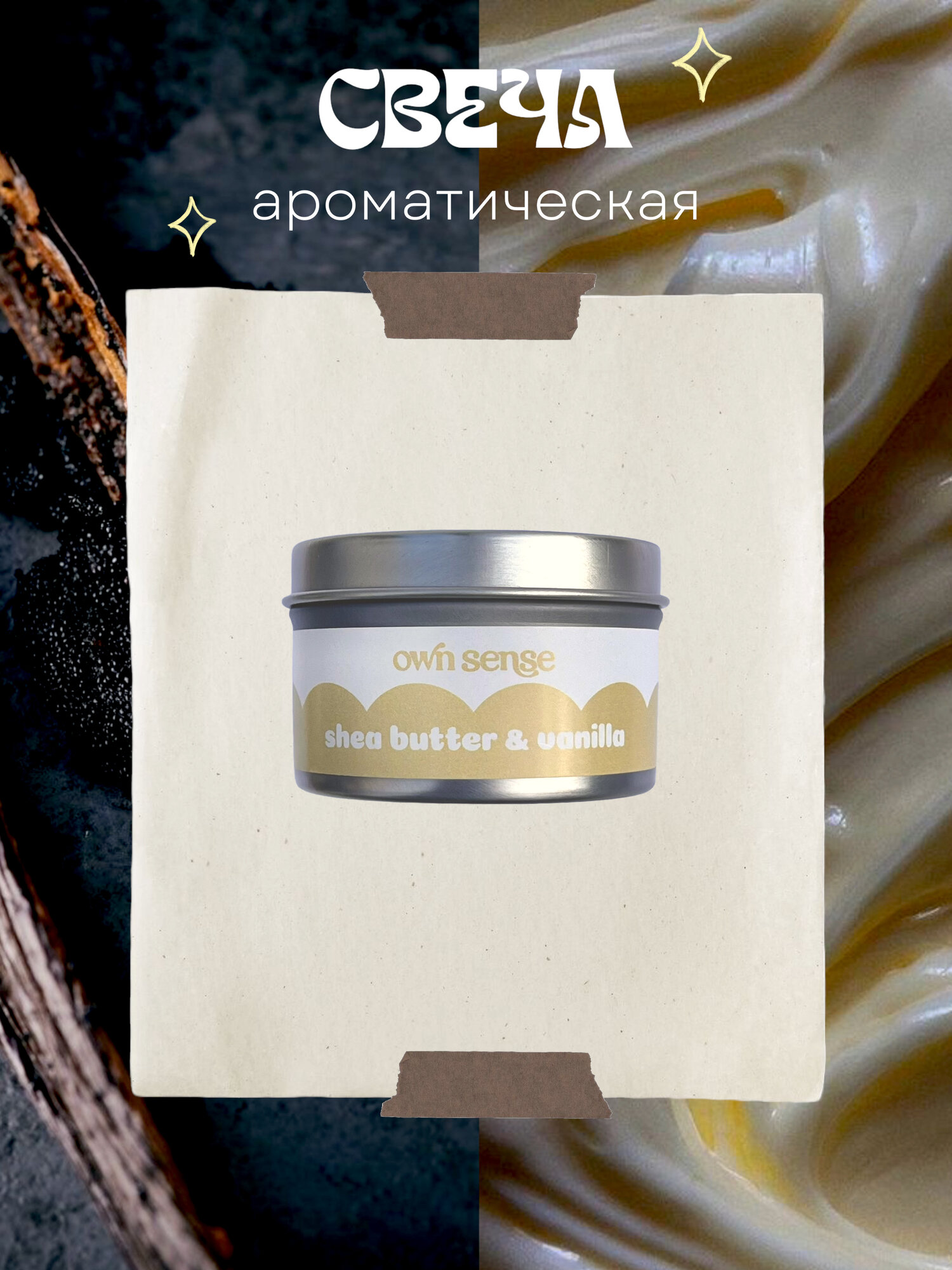 Свеча ароматическая ownsense store " Масло ши и ваниль " с деревянным фитилем для дома; 100 мл