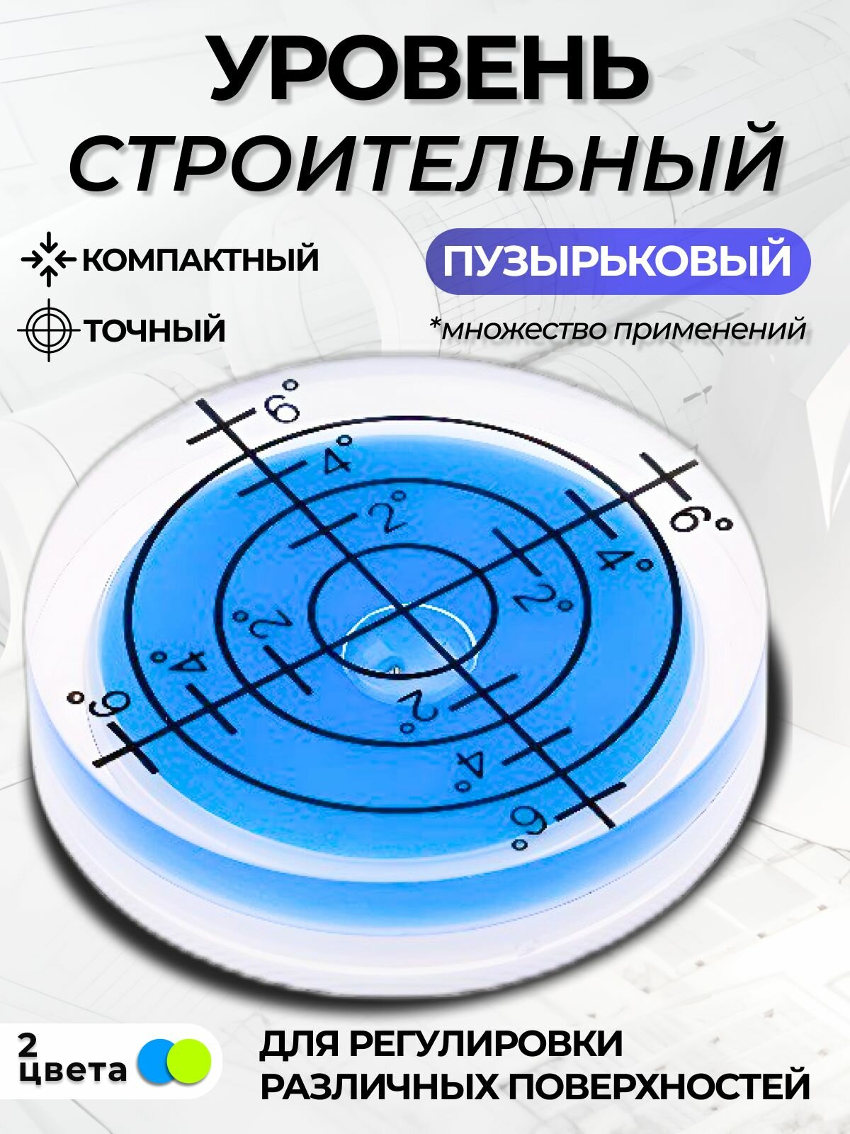 Уровень пузырьковый строительный круглый. Уровень mini синий.