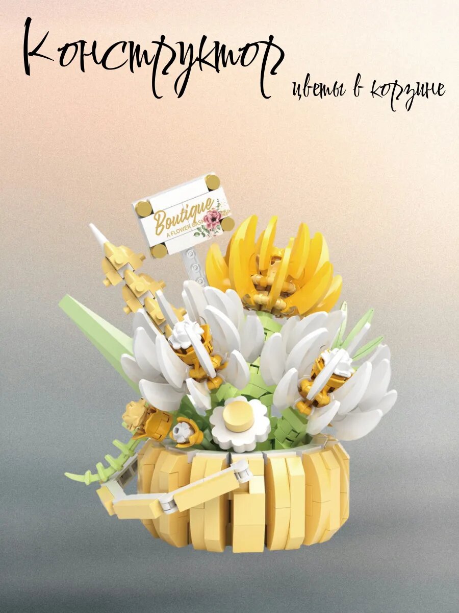 Конструктор цветы в корзине, Хризантемы — фото 1