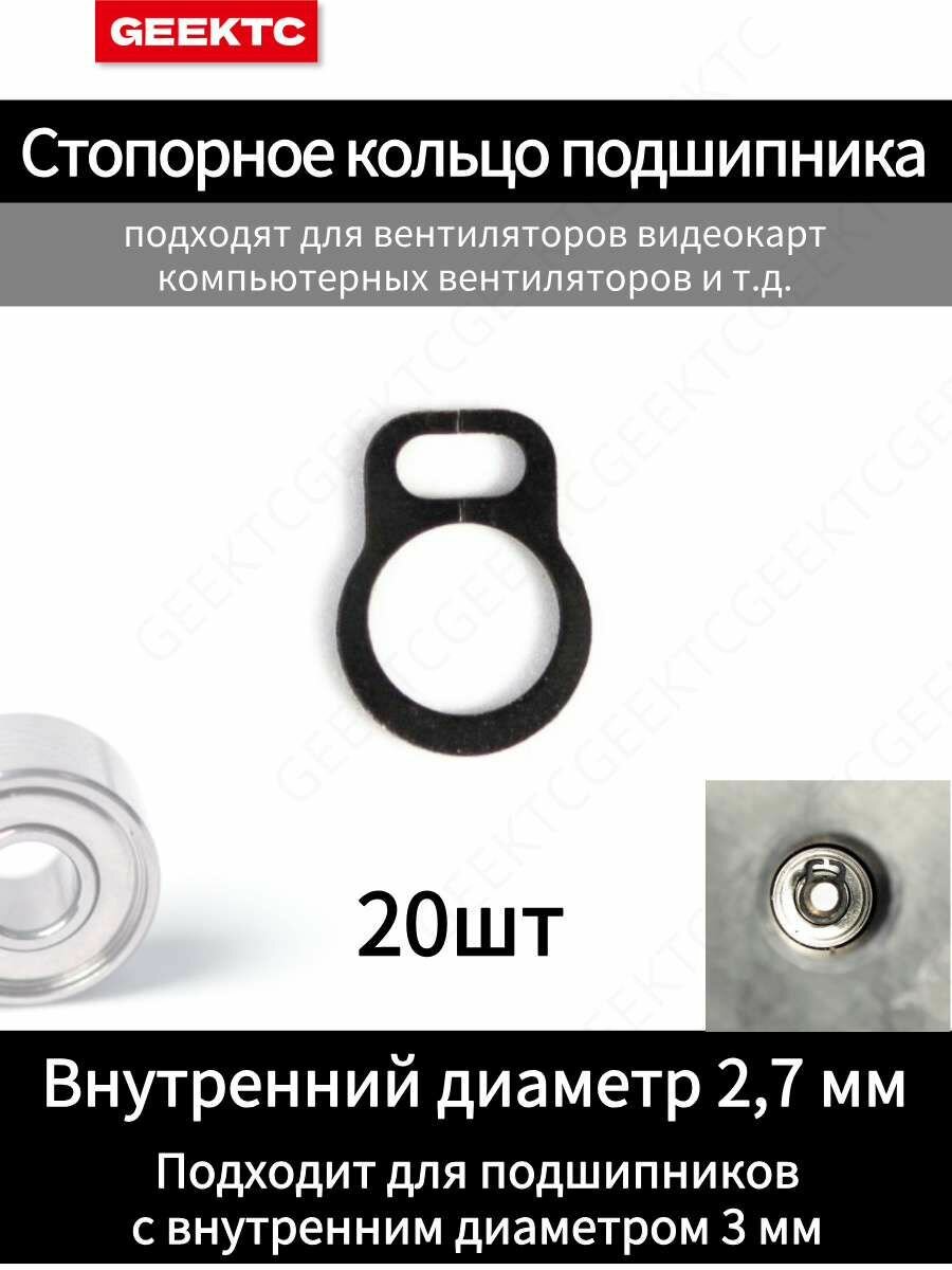 Стопорное кольцо, 20 штук, подходит для подшипников с внутренним диаметром 3 мм, используется для ремонта вентиляторов
