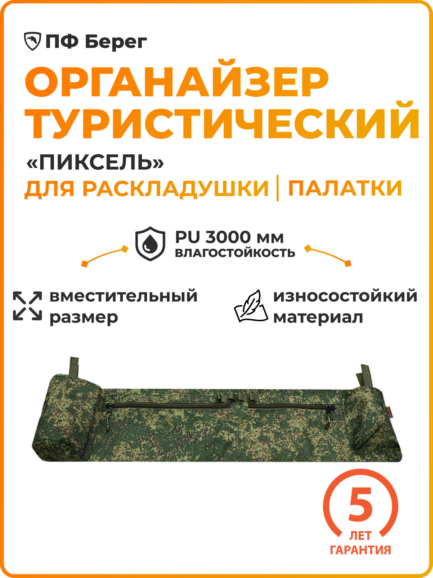 Органайзер для раскладушки и стола Берег  Пиксель  сумка для охоты  96х25 см  7 карманов  4 крепления