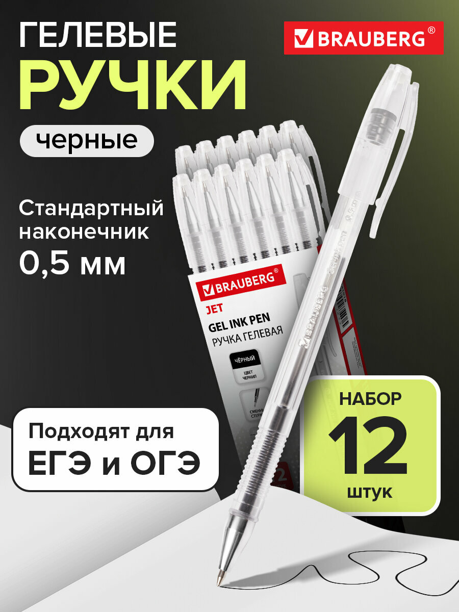Ручка гелевая BRAUBERG Jet комплект 12 штук черная узел 05 мм линия письма 035 мм 880208