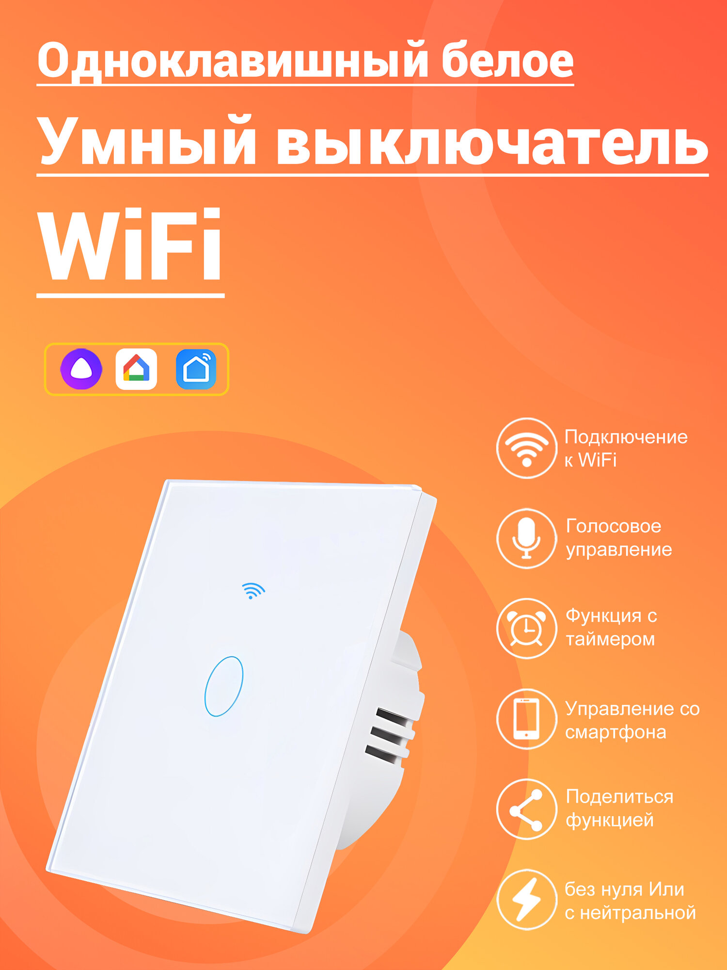 WIFI Умный сенсорный выключатель, голосовое управление, работает с Алисой, белый, одноклавишный