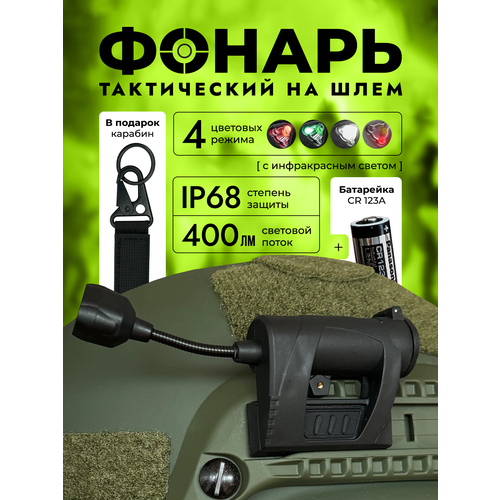 Фонарь на шлем тактический чёрный, с боковым креплением, StrikeX