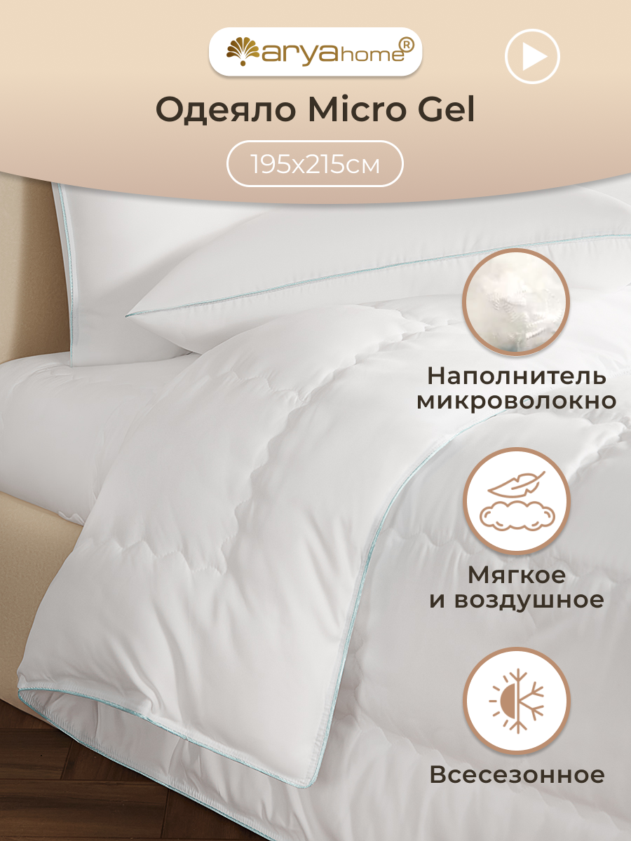 Одеяло 2 спальное Arya Гелевое всесезонное двуспальное евро 195X215 Micro Gel