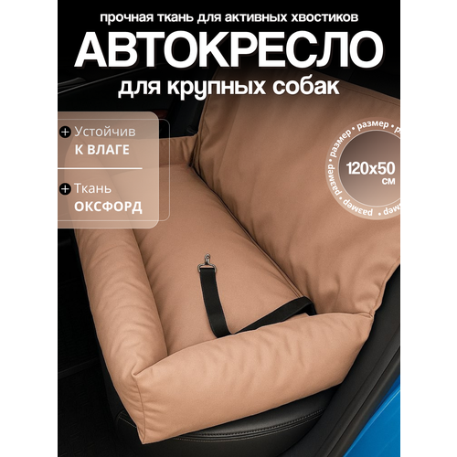 Автокресло для крупных собак 120х50 см