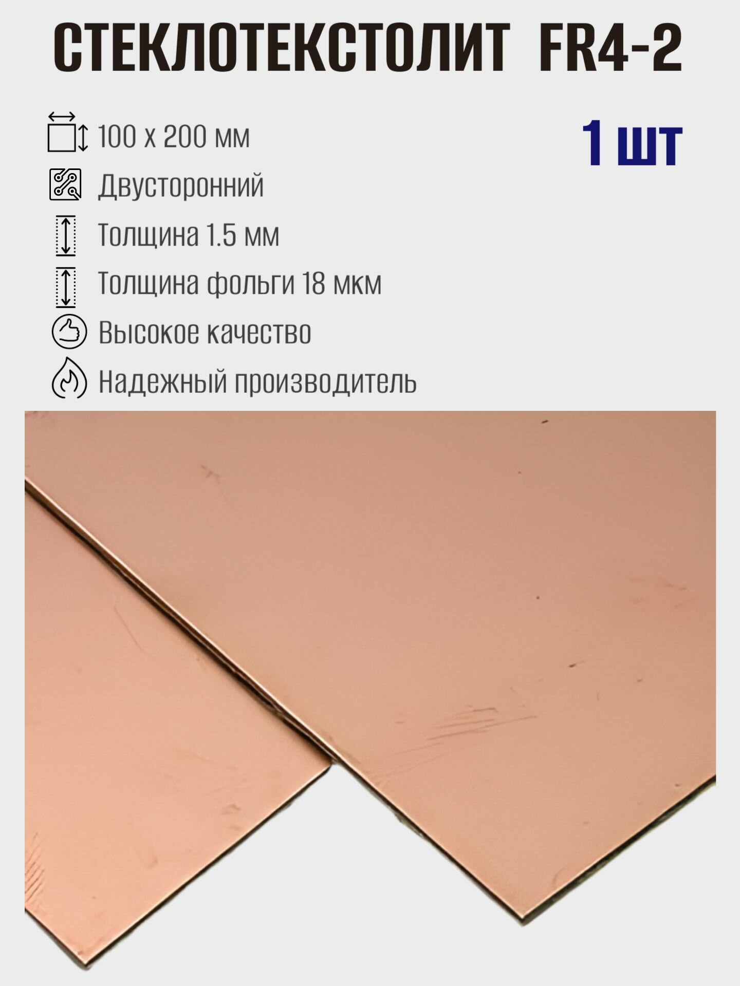 Стеклотекстолит FR4-2, двусторонний, 100x200 мм, 1.5 мм, 1шт