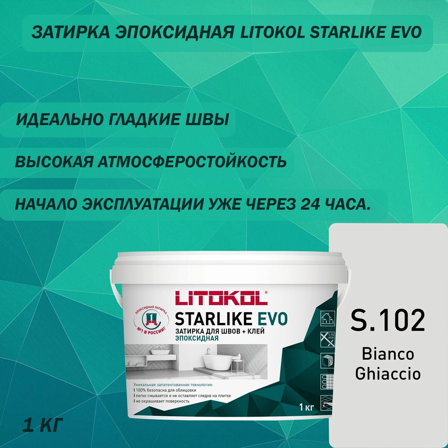 Затирка эпоксидная LITOKOL Starlike Evo S.102 Цвет: Белый лёд 1кг