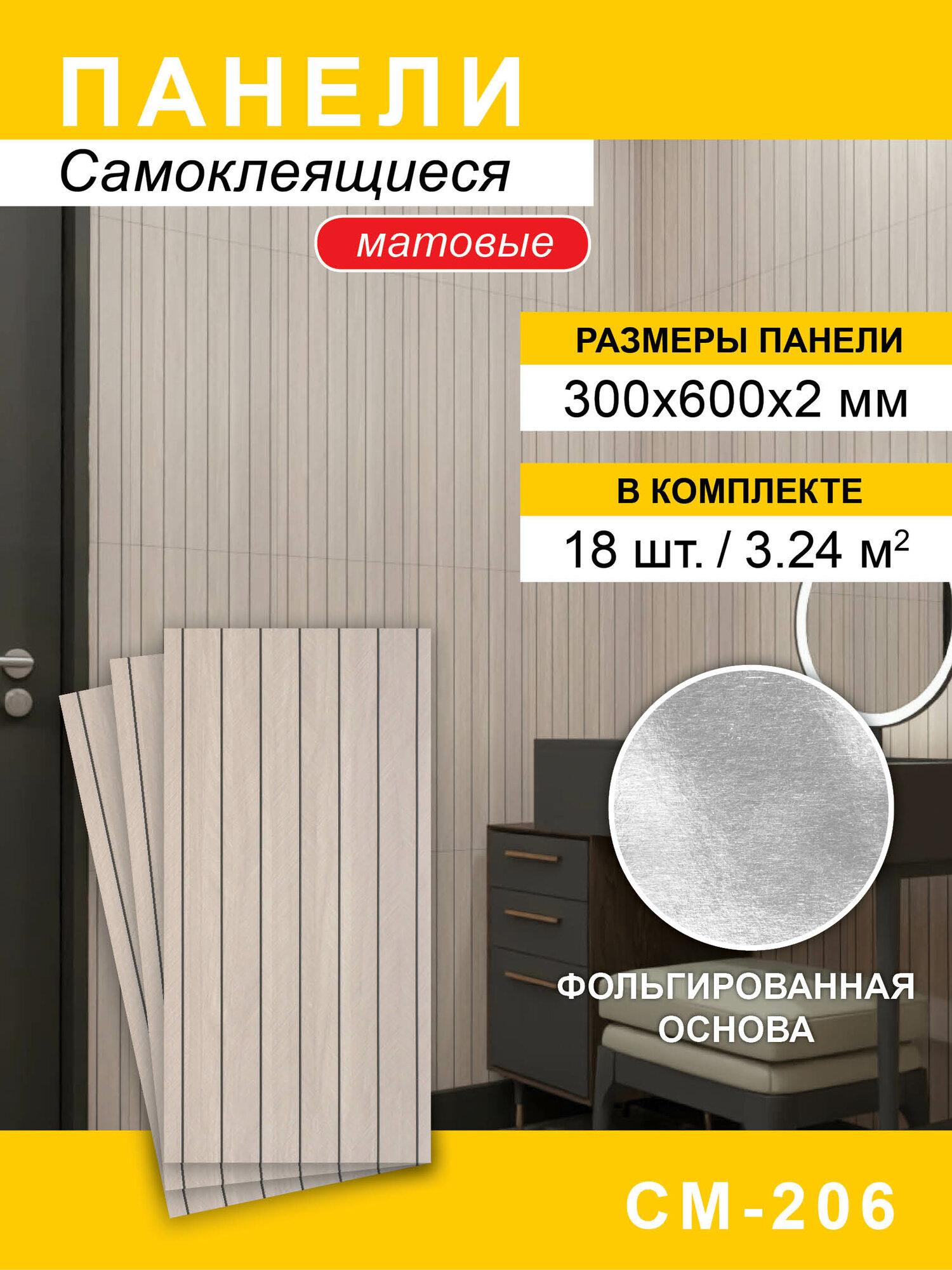 Панели самоклеящиеся для стен 300*600мм, 18шт