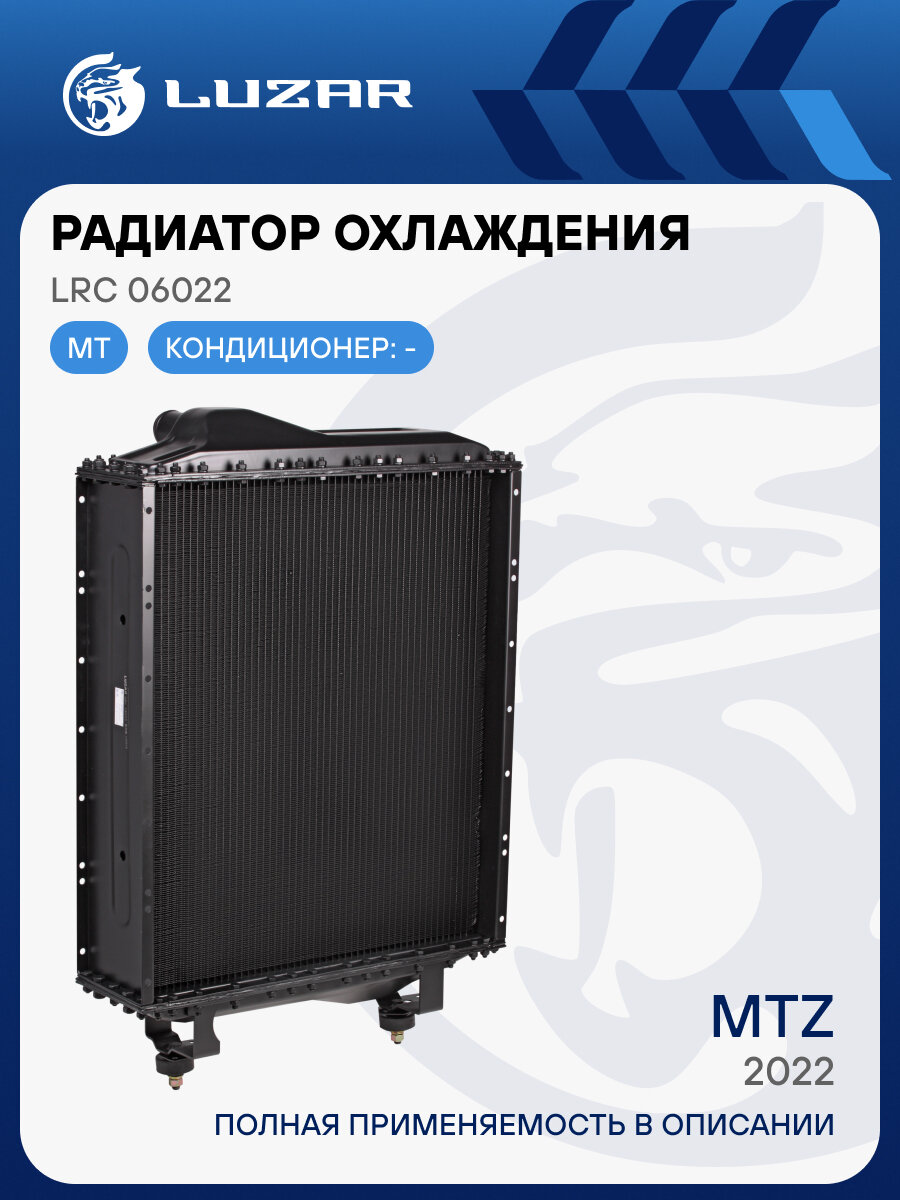 Радиатор охлаждения алюм. для трактора МТЗ-2022 (5ти-ряд.) LRc 06022 LUZAR