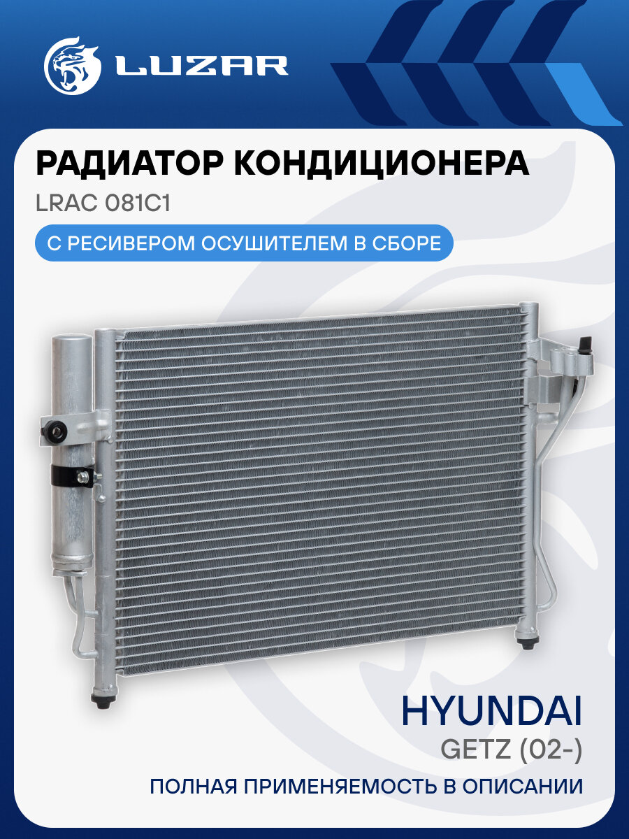 Радиатор кондиционера для автомобилей Getz (02-) LRAC 081C1 LUZAR
