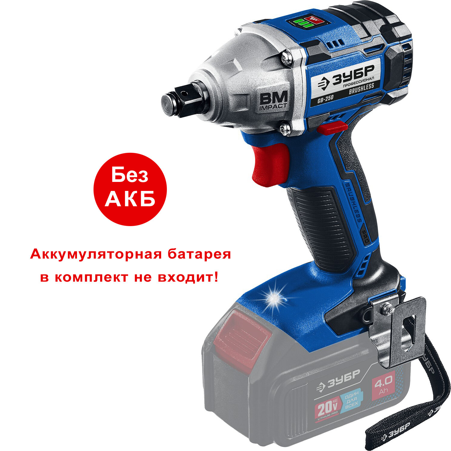 ЗУБР Т7 20 В 280 Н·м без АКБ бесщеточный гайковерт Профессионал (GB-250)