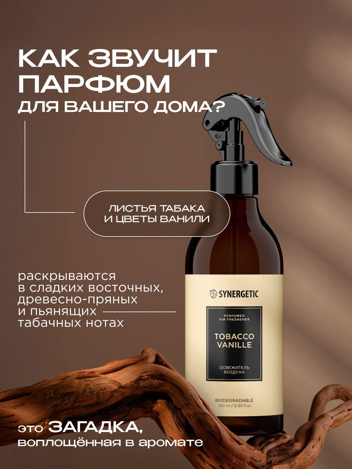 Парфюмированный освежитель воздуха, нейтрализатор запахов SYNERGETIC tobacco-vanille/табак-ваниль, 380 мл — фото 1
