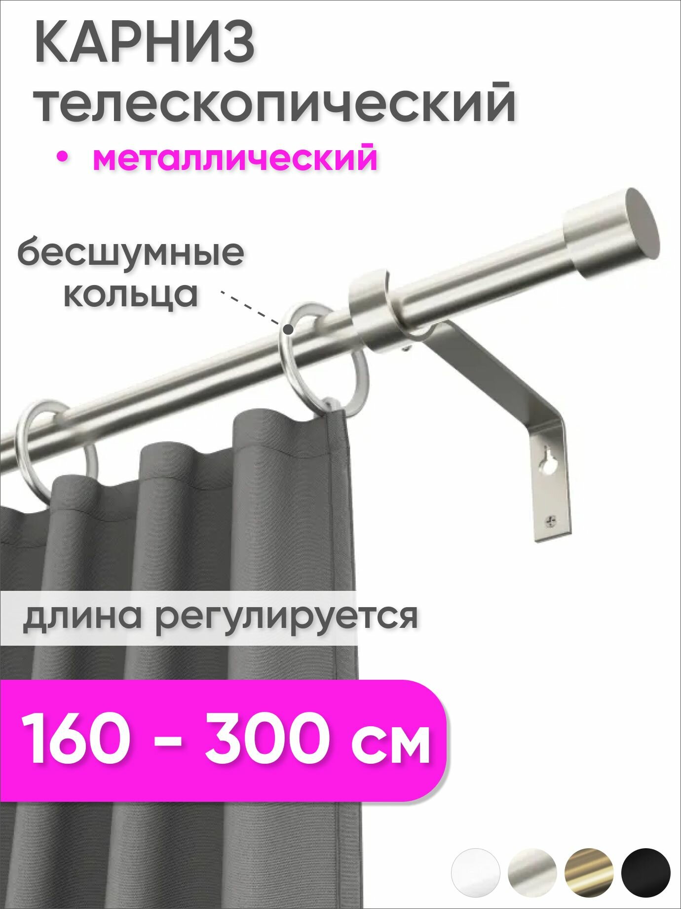 Карниз телескопический раздвижной однорядный 160 - 300 см Цилиндр