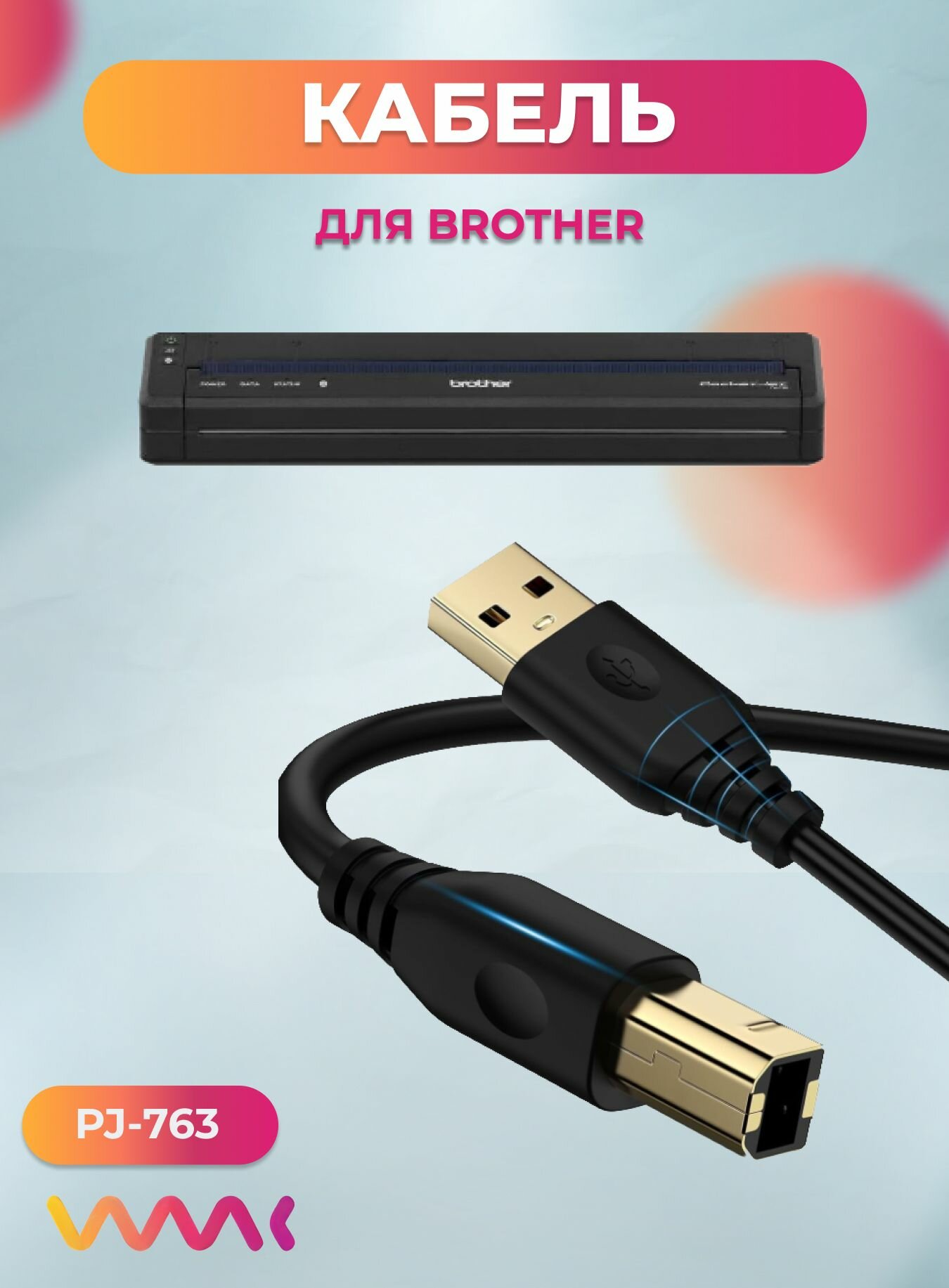 Кабель для принтера Brother PJ-763.