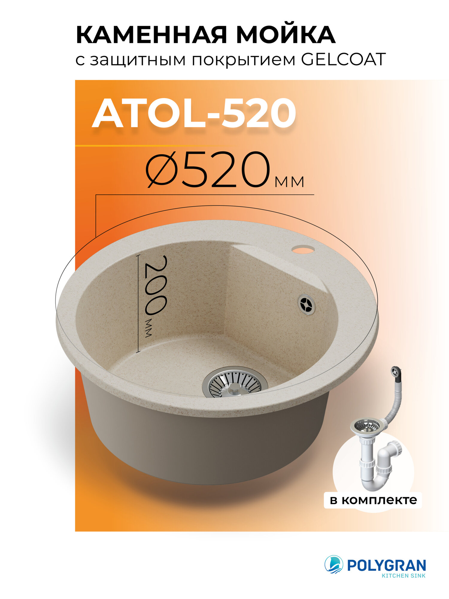 Мойка для кухни из искусственного камня POLYGRAN ATOL-520 (№327 Кремовый)