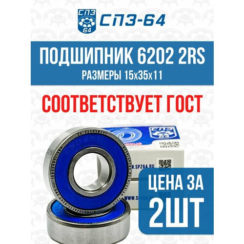Подшипник 6202 2RS, 180202, 15х35х11, усиленный, СПЗ-64, 2шт.