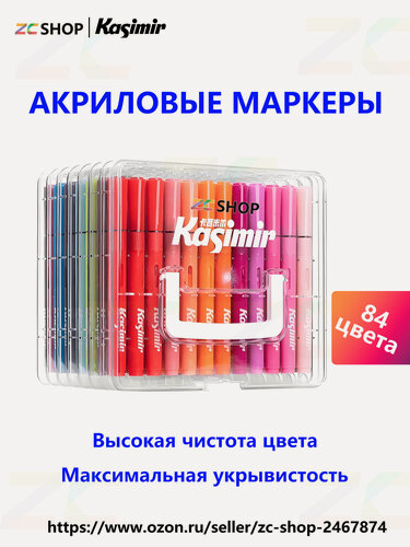 Изображение товара Акриловые маркеры Kasimir MARK FUN Ultra. Набор 84 цветов для скетчинга и рисования.
