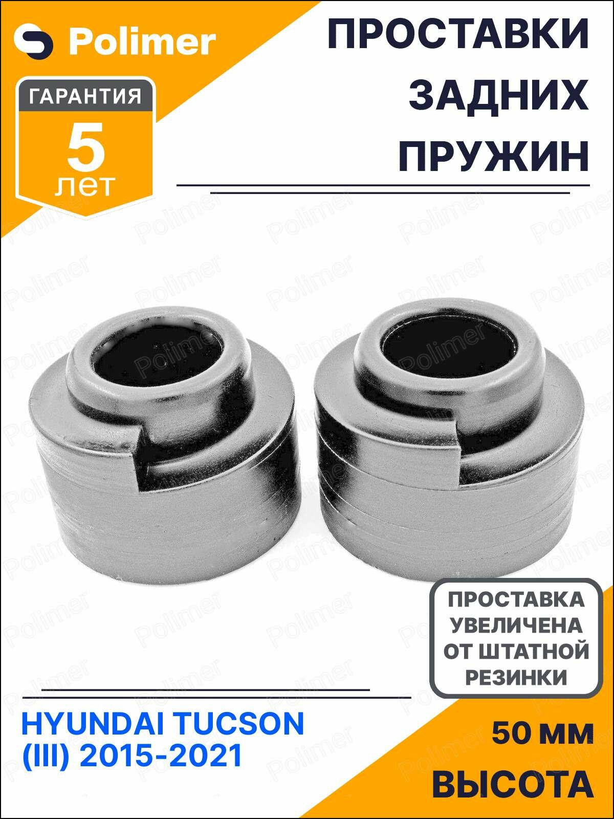 Проставки увеличения клиренса задних пружин для HYUNDAI TUCSON (III) 2015-2021 - полиуретан + 50 мм