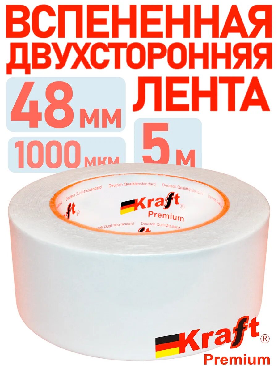 Клейкая двухсторонняя лента вспененная 48 мм 5 м Скотч на вспененной основе