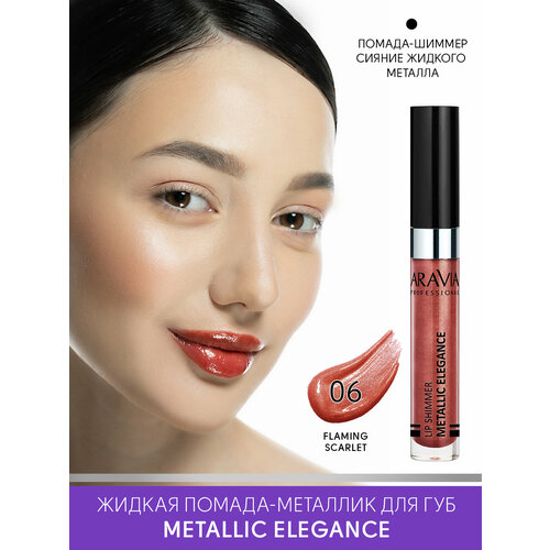 фото Aravia жидкая помада-металлик для губ metallic elegance, тон 06 lip shimmer, оттенок красный