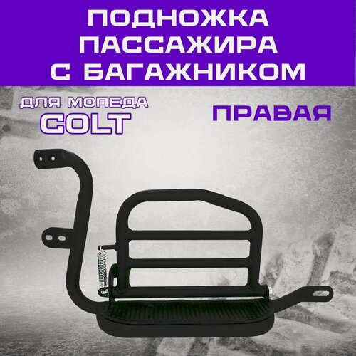 Изображение товара Подножка пассажира правая с багажником мопед COLT, цвет черный