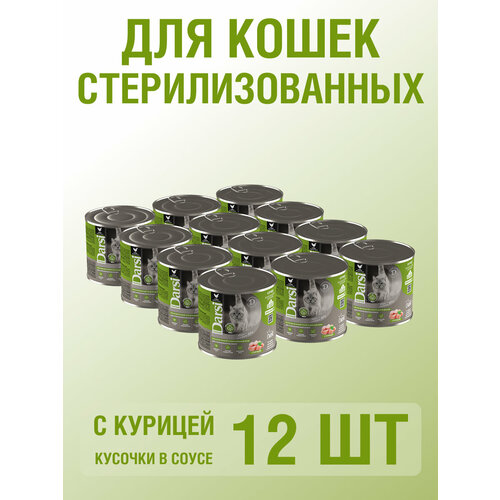 Влажный корм для кошек кусочки в соусе Darsi с Курицей, для стерилизованных кошек 250 гр, 12 шт,