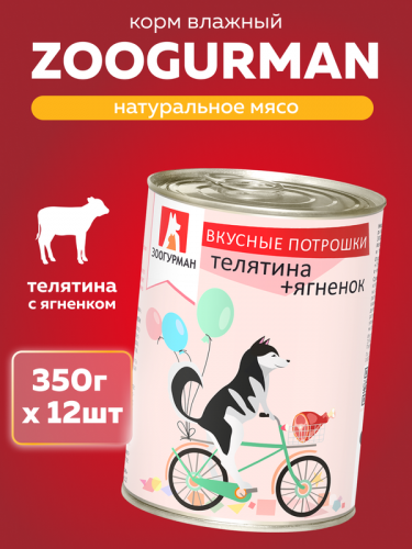 Корм влажный Зоогурман для взрослых собак "Вкусный потрошки" . Телятина+ягненок 12шт*350гр