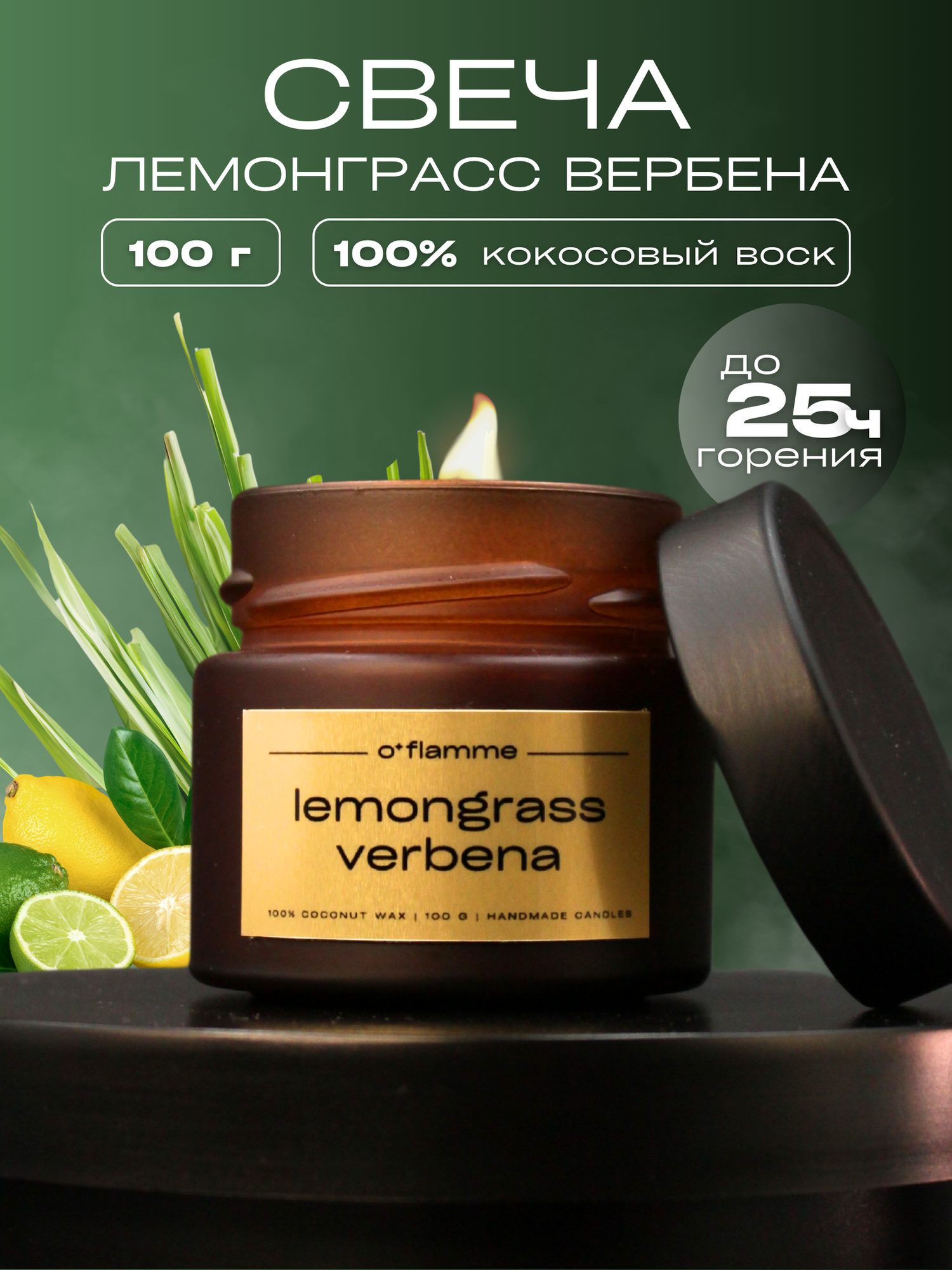 Интерьерная ароматическая свеча для дома O'Flamme. "Лемонграсс и вербена"