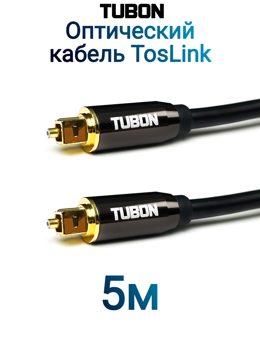 Кабель TUBON Оптический Toslink - Toslink Optical SPDIF T002 5м