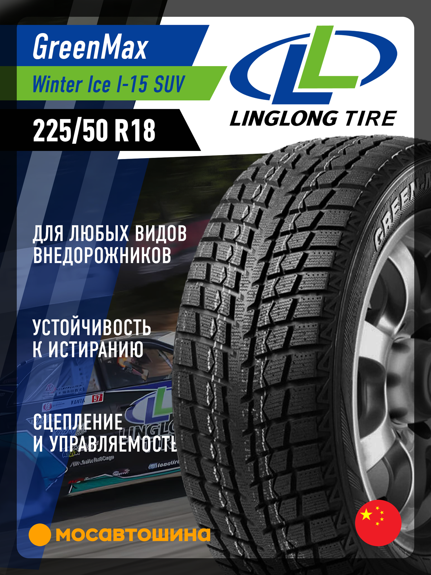 Зимние автомобильные шины LingLong Greenmax Winter Ice I-15 SUV 225/50 R18 95T