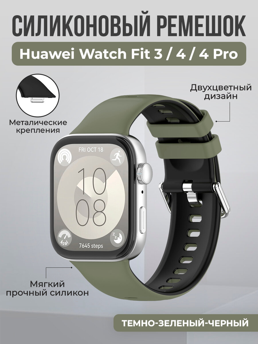 Двухцветный силиконовый ремешок для Huawei Watch Fit 3/4/4 Pro, темно-зеленый-черный