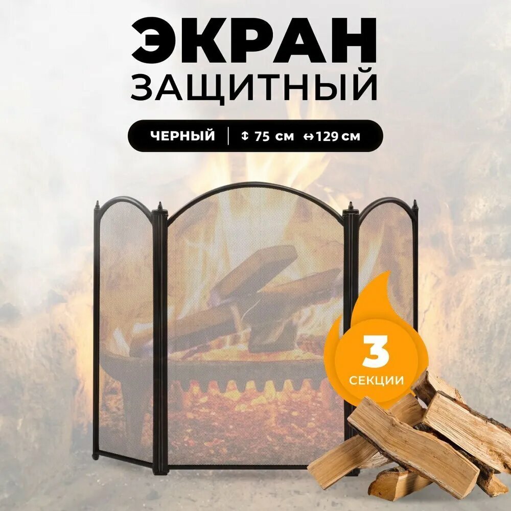 Каминный экран. Защитный экран для каминов и печей