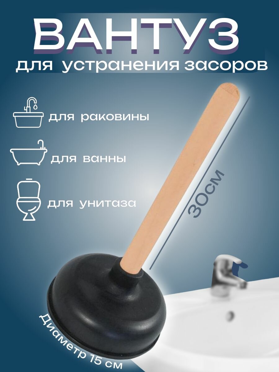Вантуз для прочистки труб, раковины и унитазов